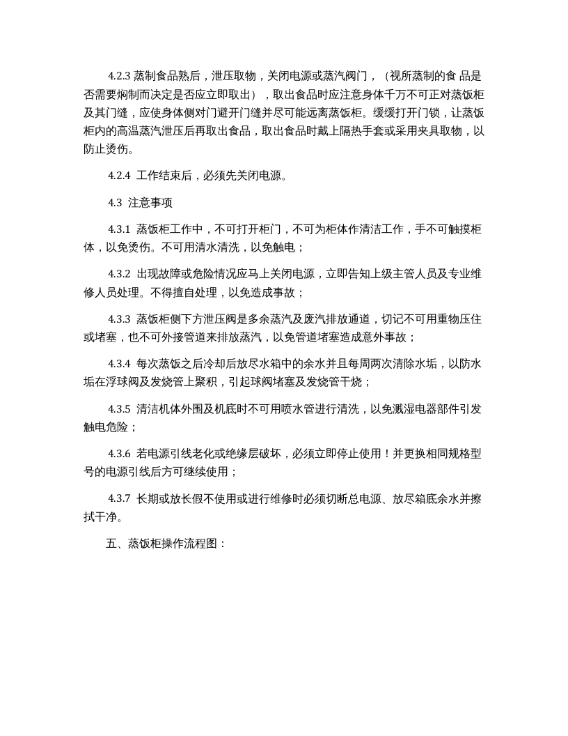 蒸饭柜安全操作规程完整.docx 第2页