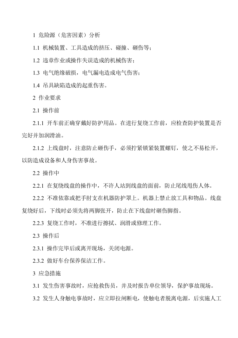 电缆厂序安全操作规程(最新最全).docx 第6页