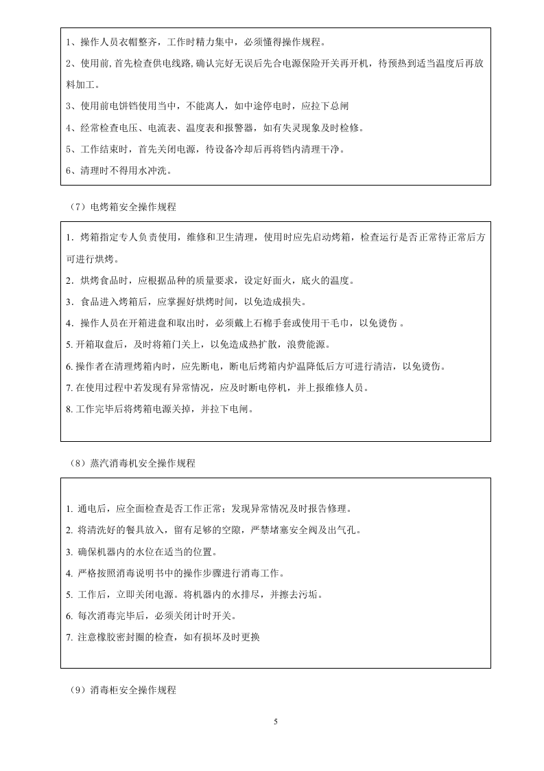 厨房安全操作规程.docx 第6页