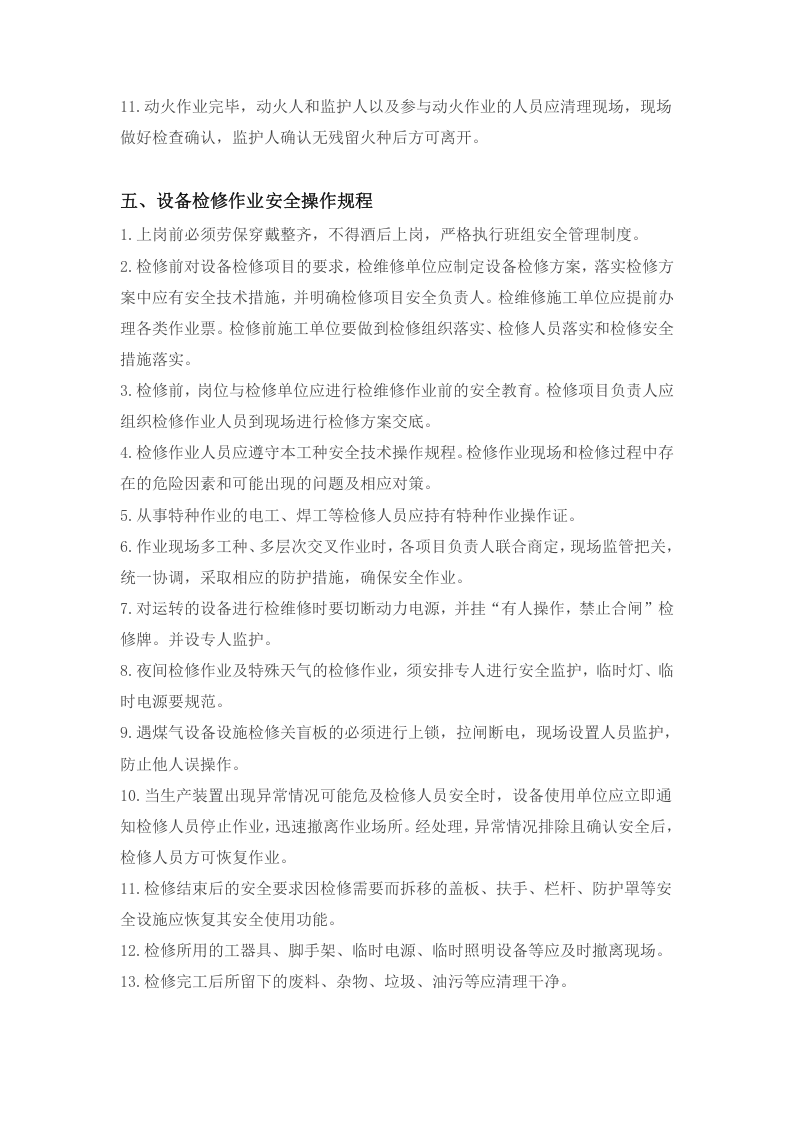 八大高危作业操作规程.docx 第4页