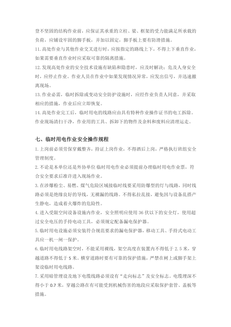 八大高危作业操作规程.docx 第6页