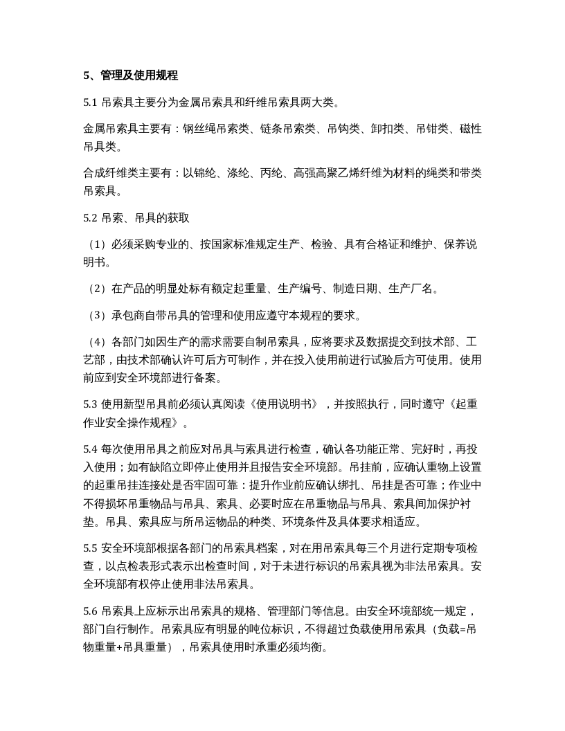 吊索具使用及管理规程（10页）.docx 第3页