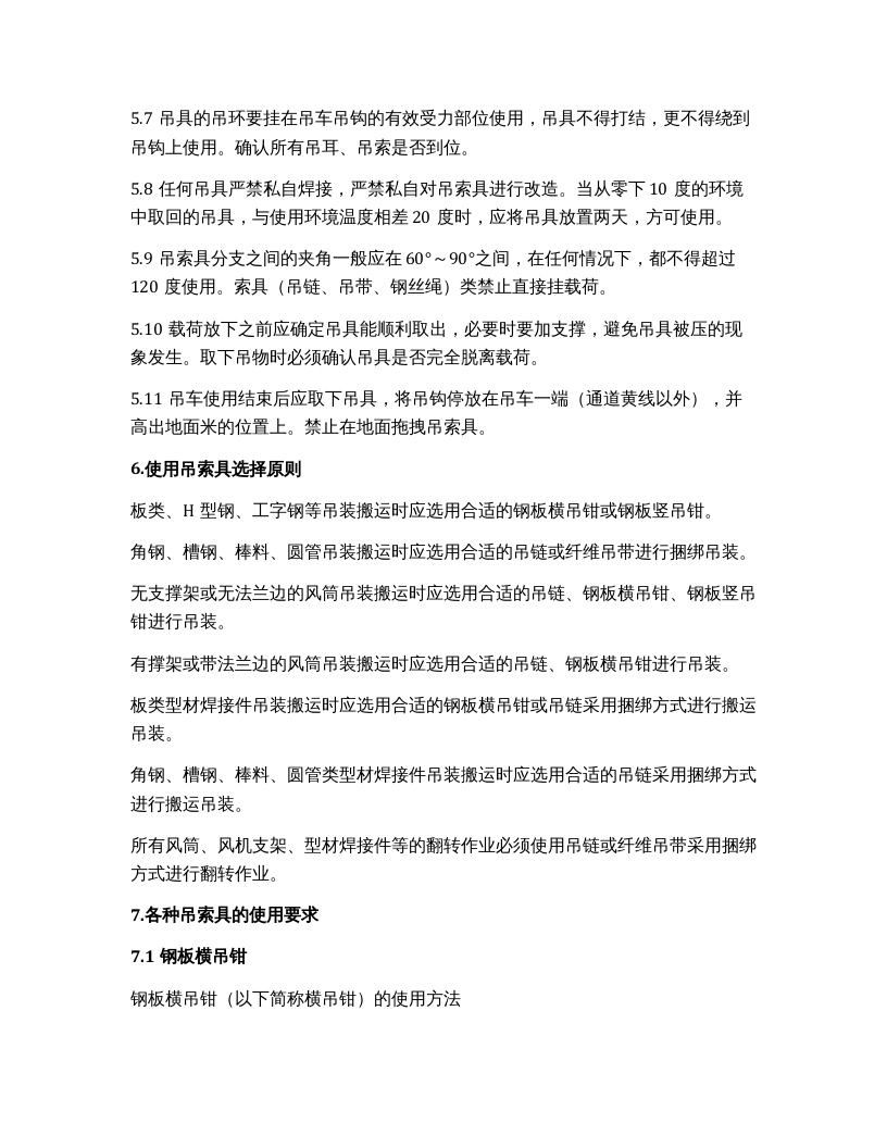 吊索具使用及管理规程（10页）.docx 第4页
