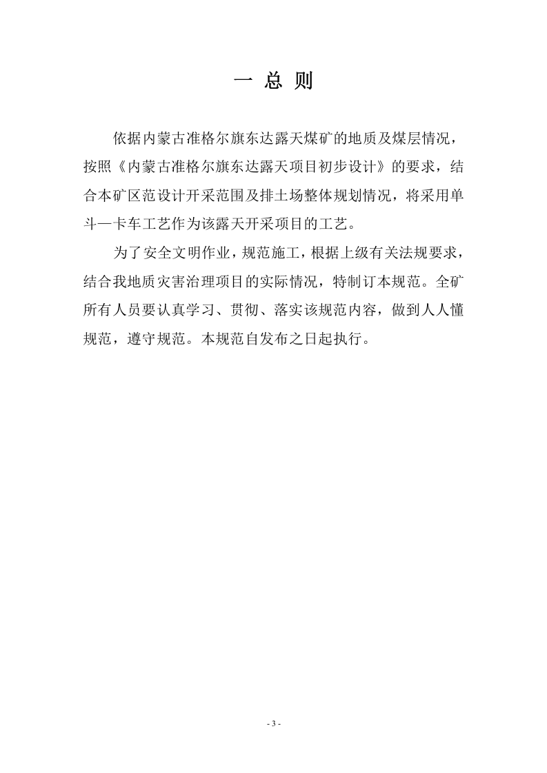 露天煤矿安全操作规程.docx 第3页