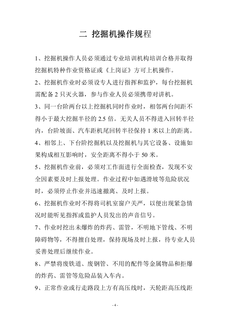 露天煤矿安全操作规程.docx 第4页