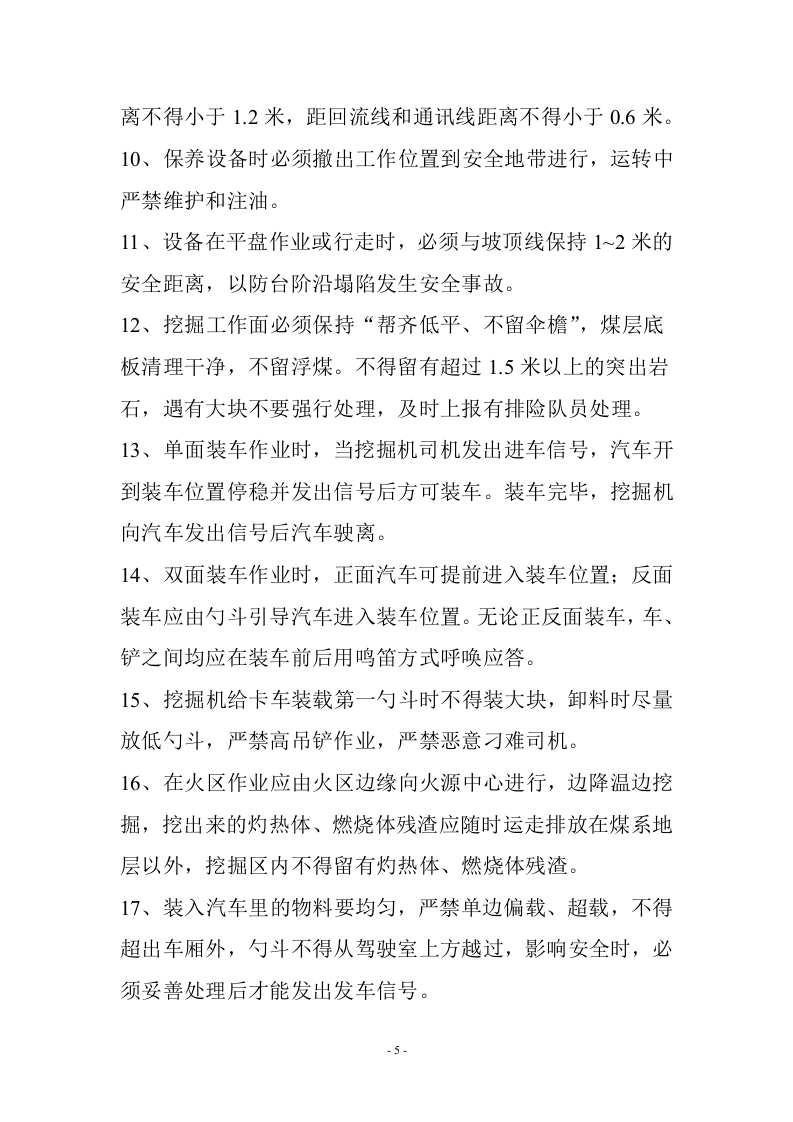 露天煤矿安全操作规程.docx 第5页