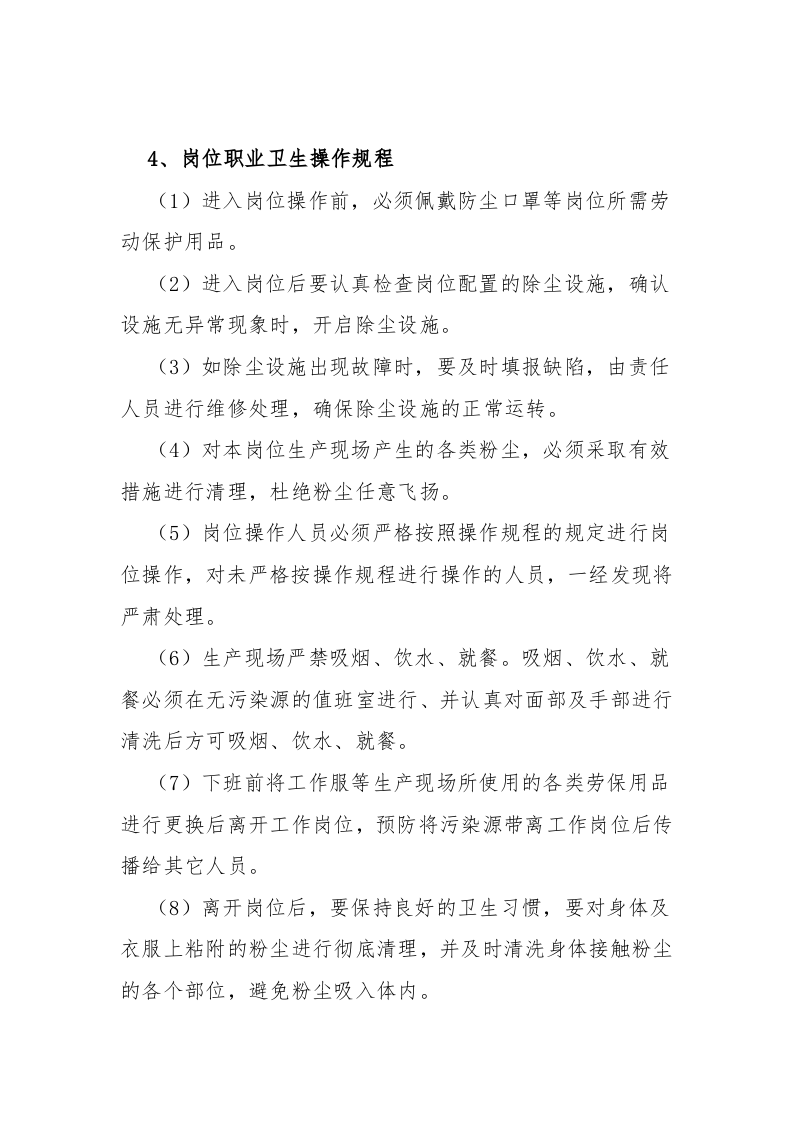 粉尘作业岗位职业卫生操作规程（15页）.docx 第2页