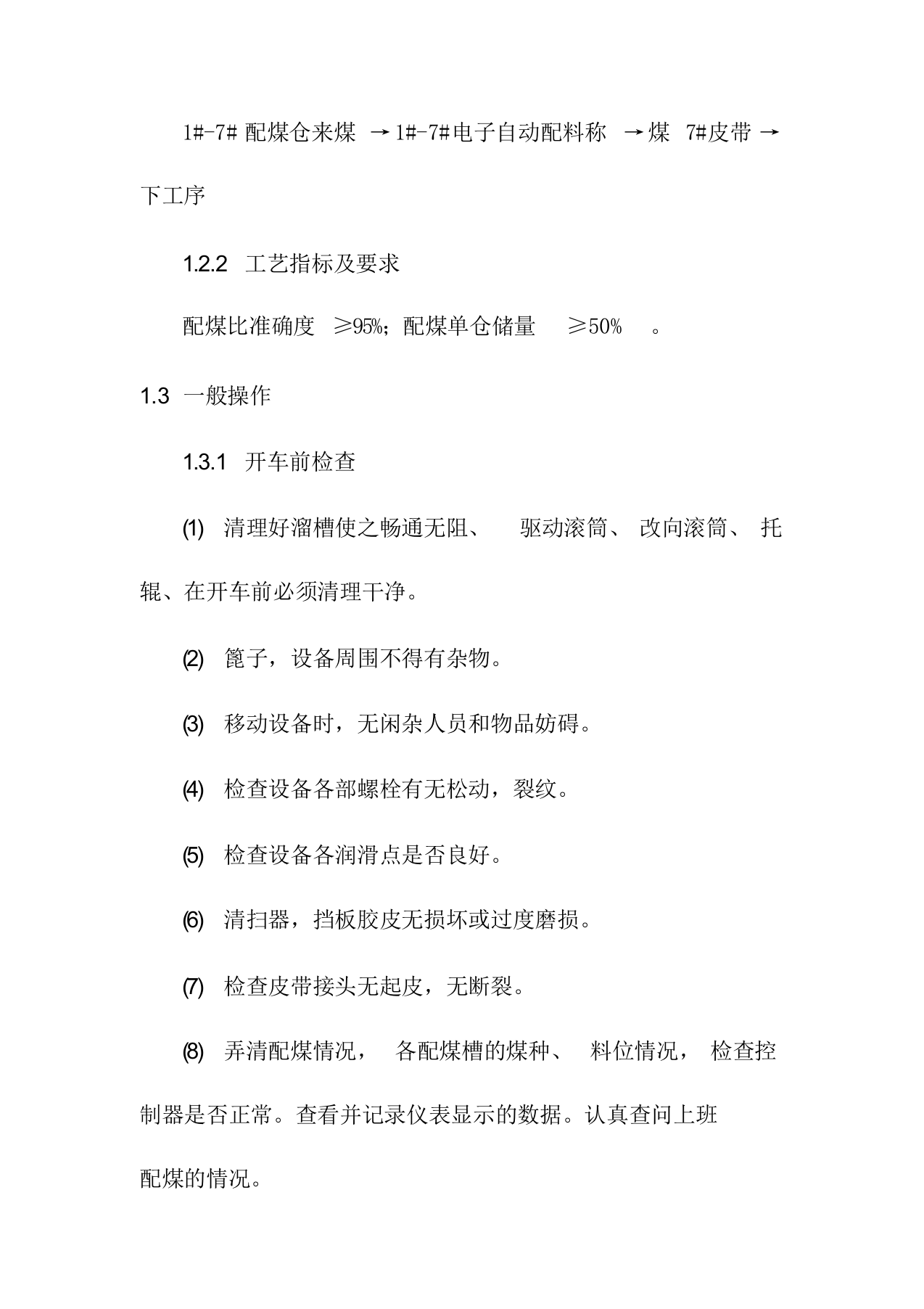 配煤岗位安全操作规程.docx 第2页