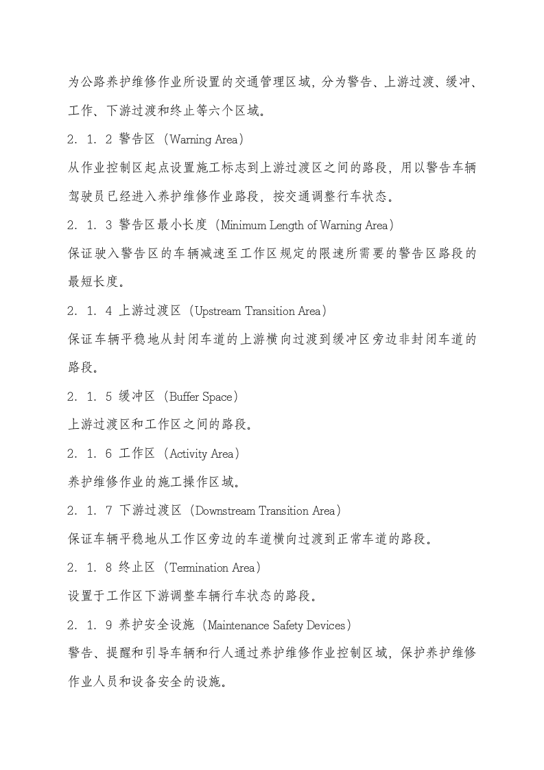 公路养护安全作业规程.docx 第2页