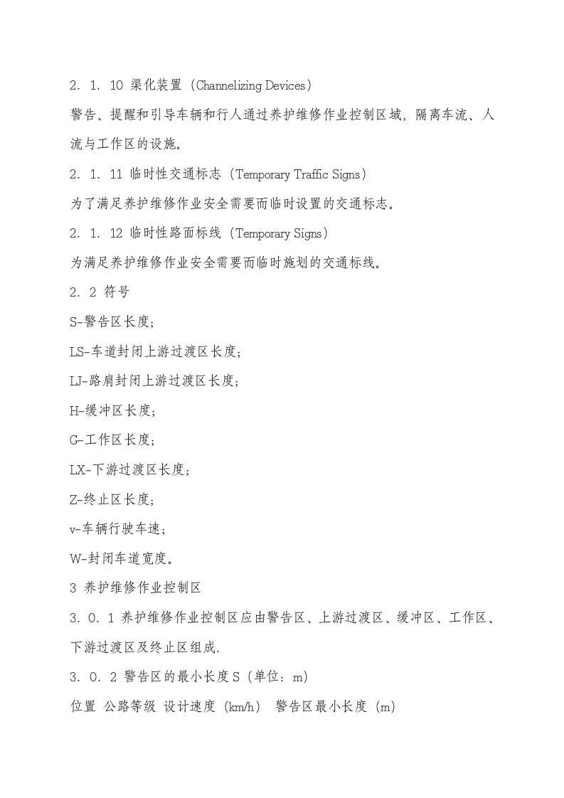 公路养护安全作业规程.docx 第3页
