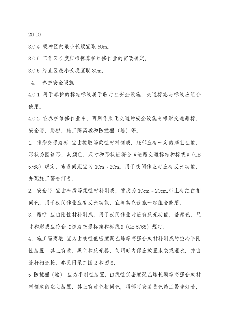 公路养护安全作业规程.docx 第5页