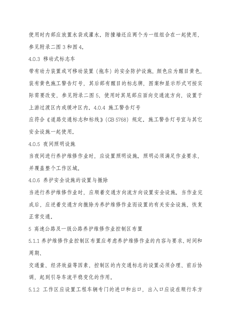 公路养护安全作业规程.docx 第6页