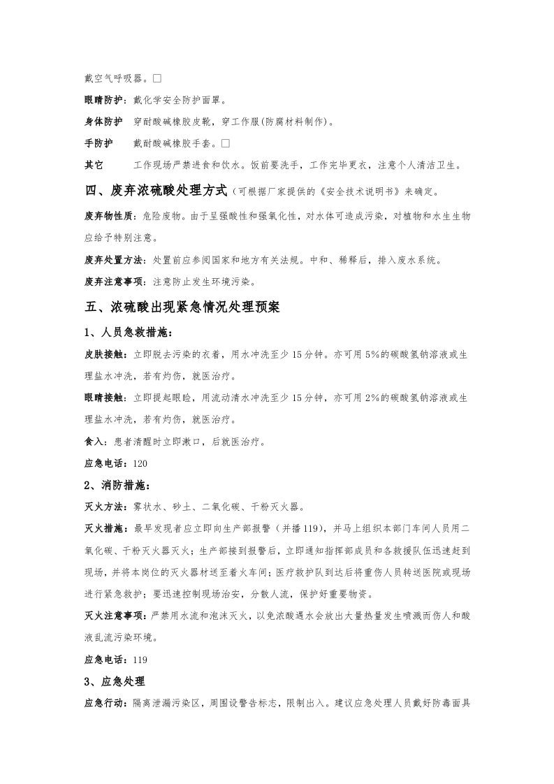 浓硫酸、盐酸等安全操作规程.docx 第2页