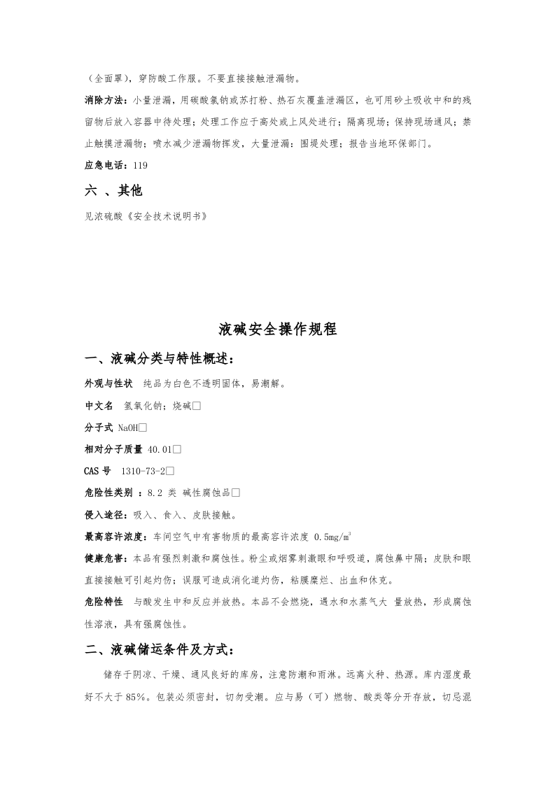 浓硫酸、盐酸等安全操作规程.docx 第3页