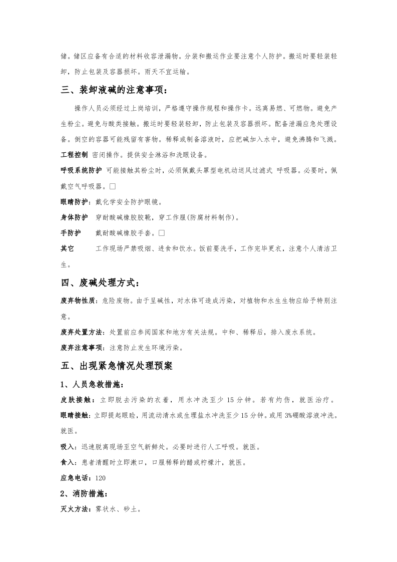 浓硫酸、盐酸等安全操作规程.docx 第4页