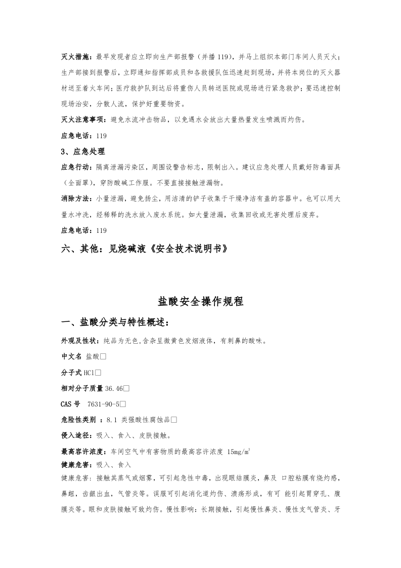 浓硫酸、盐酸等安全操作规程.docx 第5页