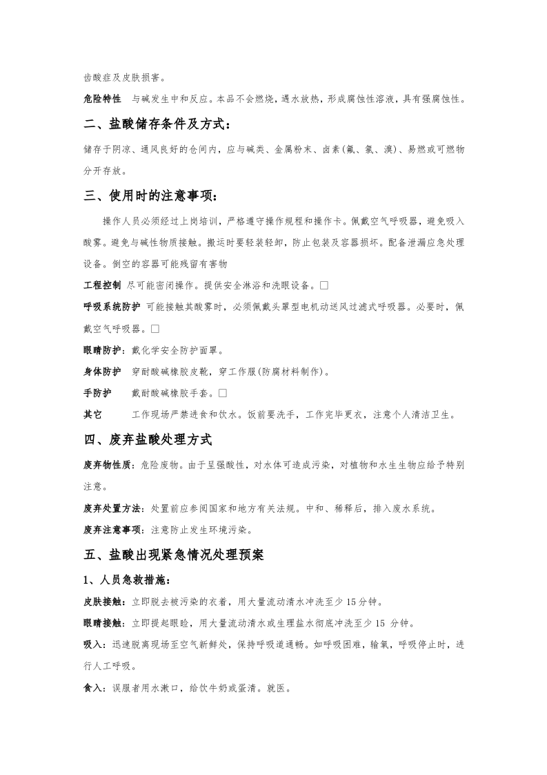 浓硫酸、盐酸等安全操作规程.docx 第6页