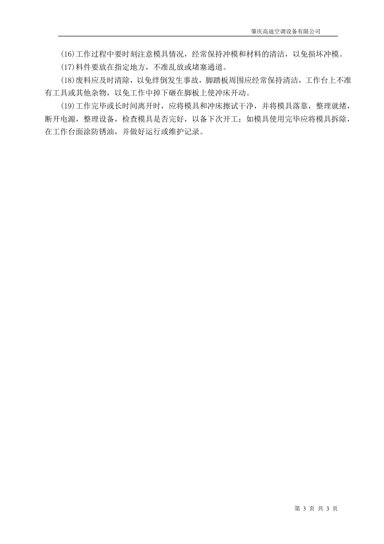 冲床操作规程.docx 第3页