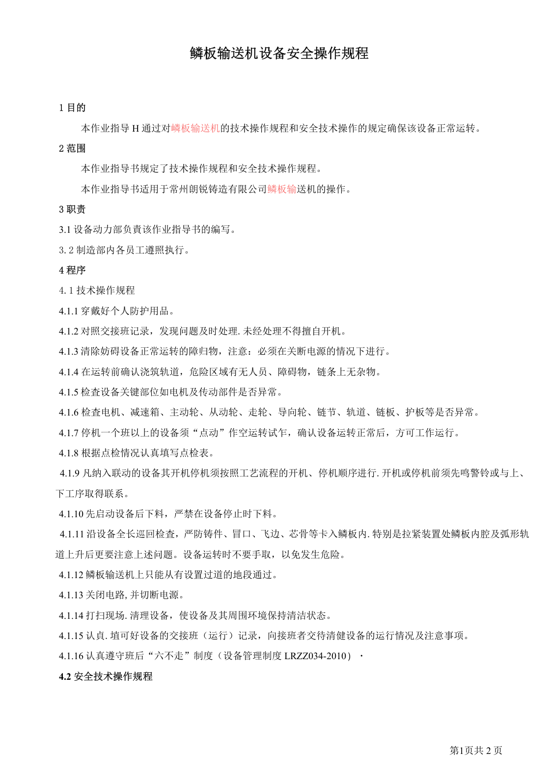 鳞板输送机安全操作规程（3页）.docx 第2页