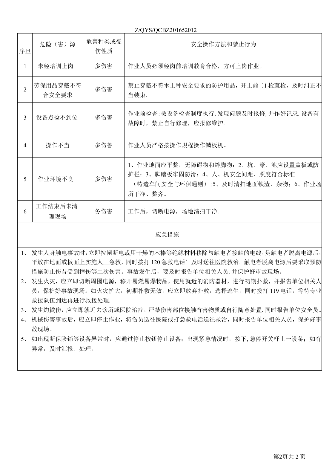 鳞板输送机安全操作规程（3页）.docx 第3页