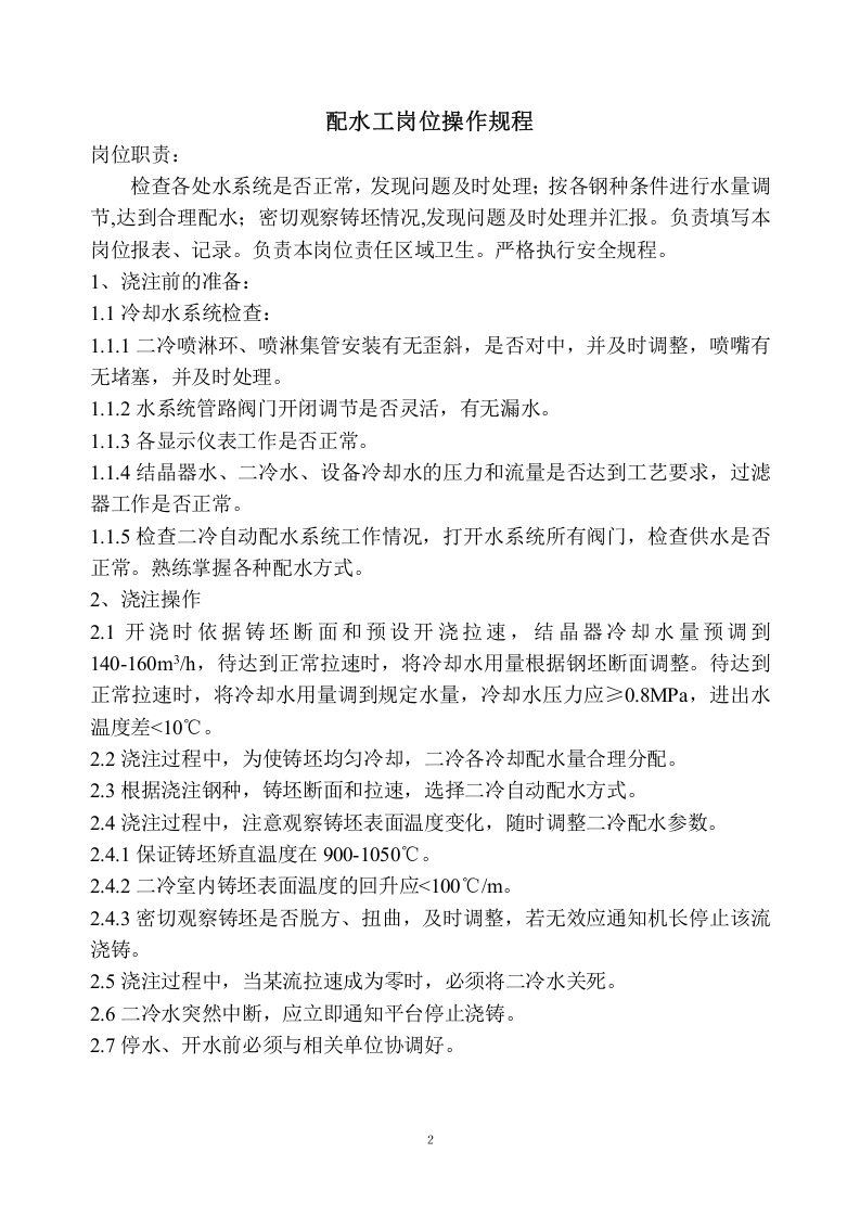 炼钢厂连铸岗位操作规程.docx 第2页