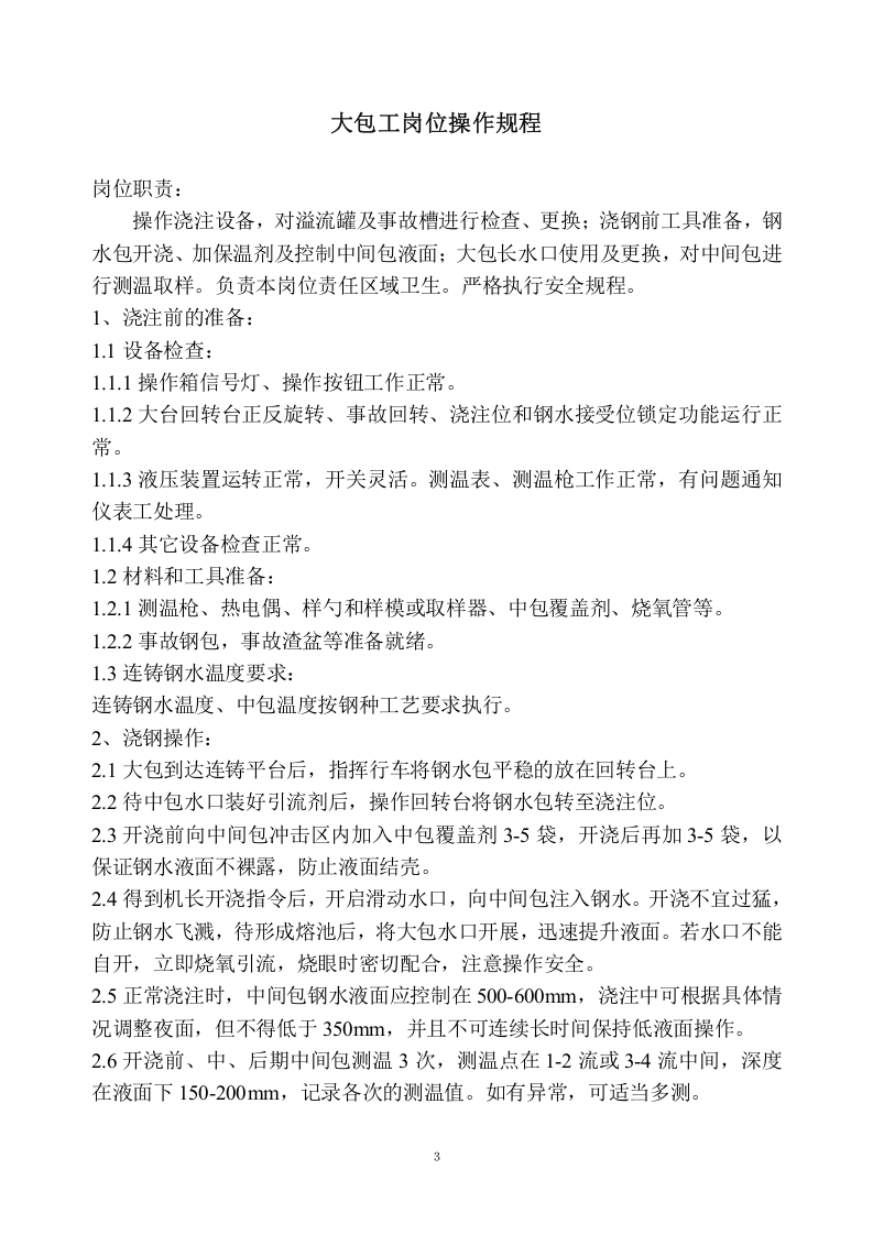炼钢厂连铸岗位操作规程.docx 第3页