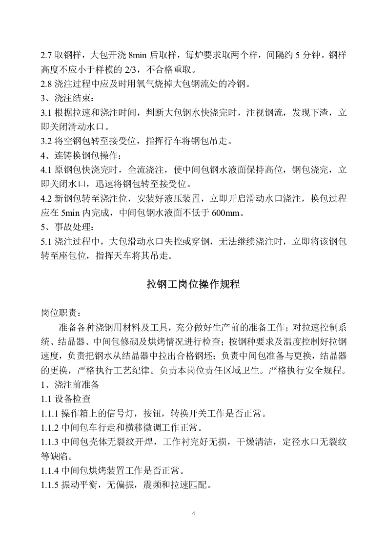 炼钢厂连铸岗位操作规程.docx 第4页