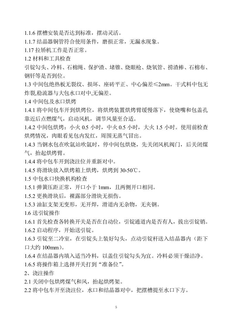 炼钢厂连铸岗位操作规程.docx 第5页