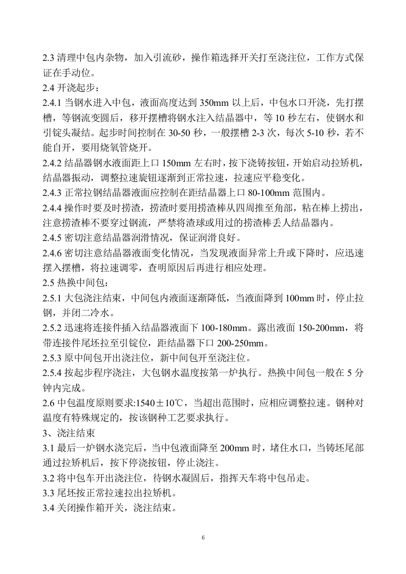 炼钢厂连铸岗位操作规程.docx 第6页