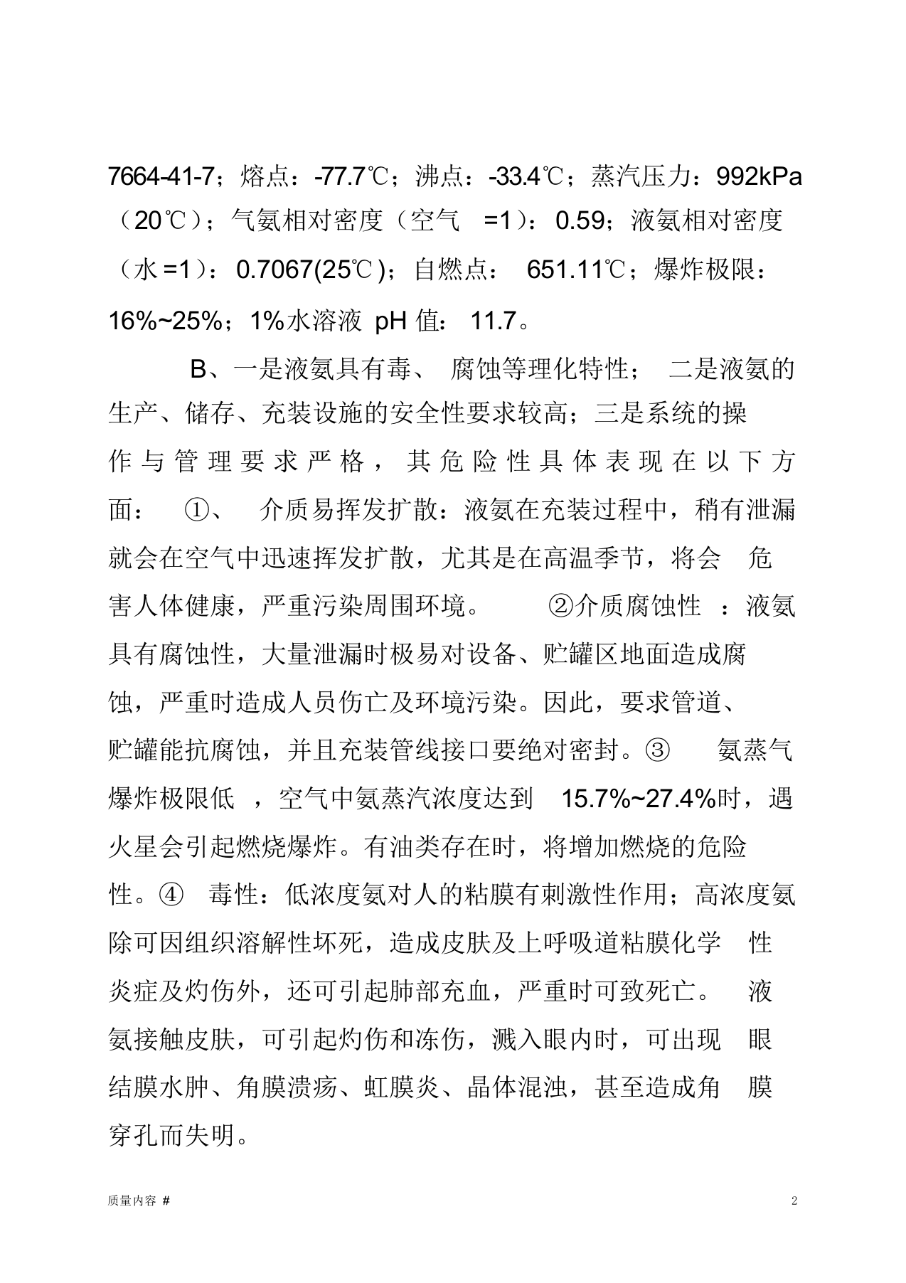 液氨安全操作规程(清晰整齐).docx 第2页