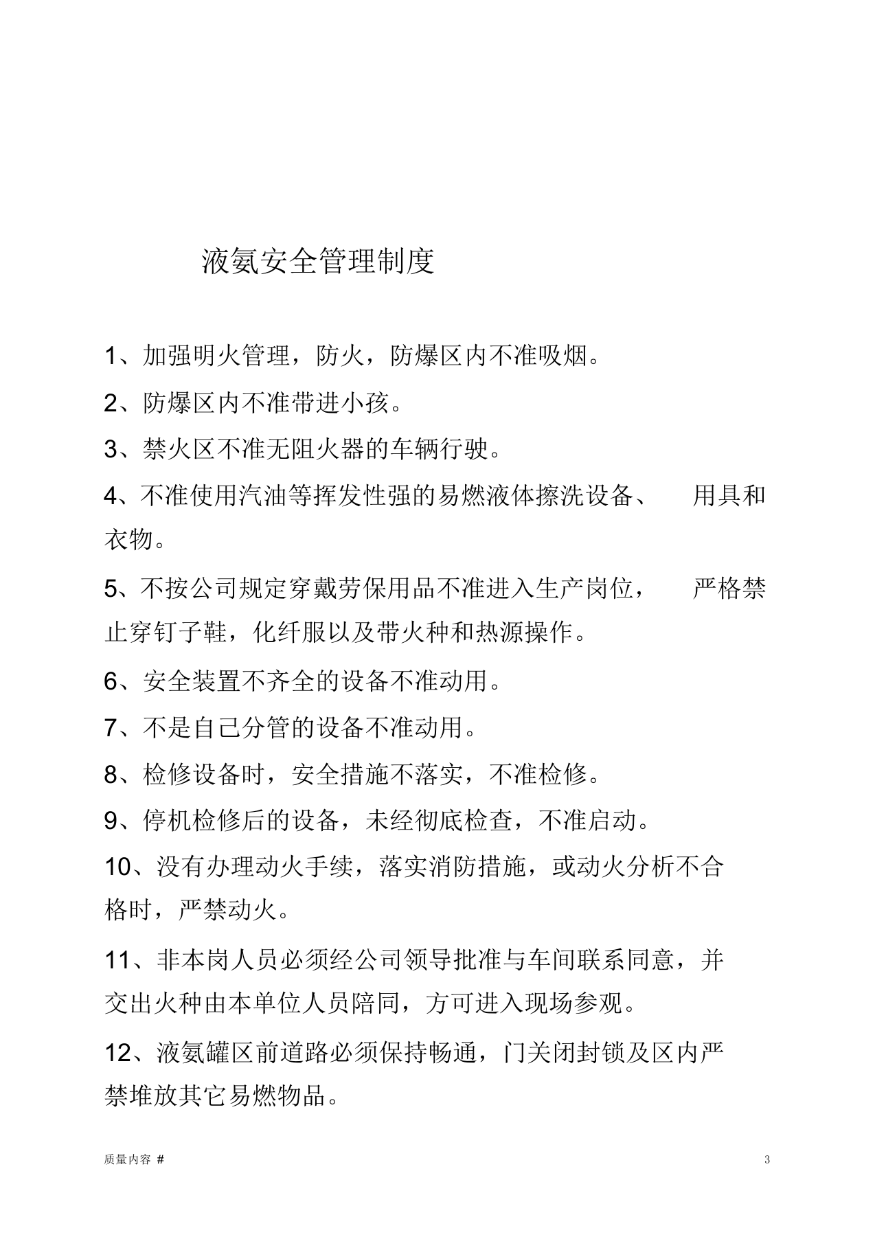 液氨安全操作规程(清晰整齐).docx 第3页