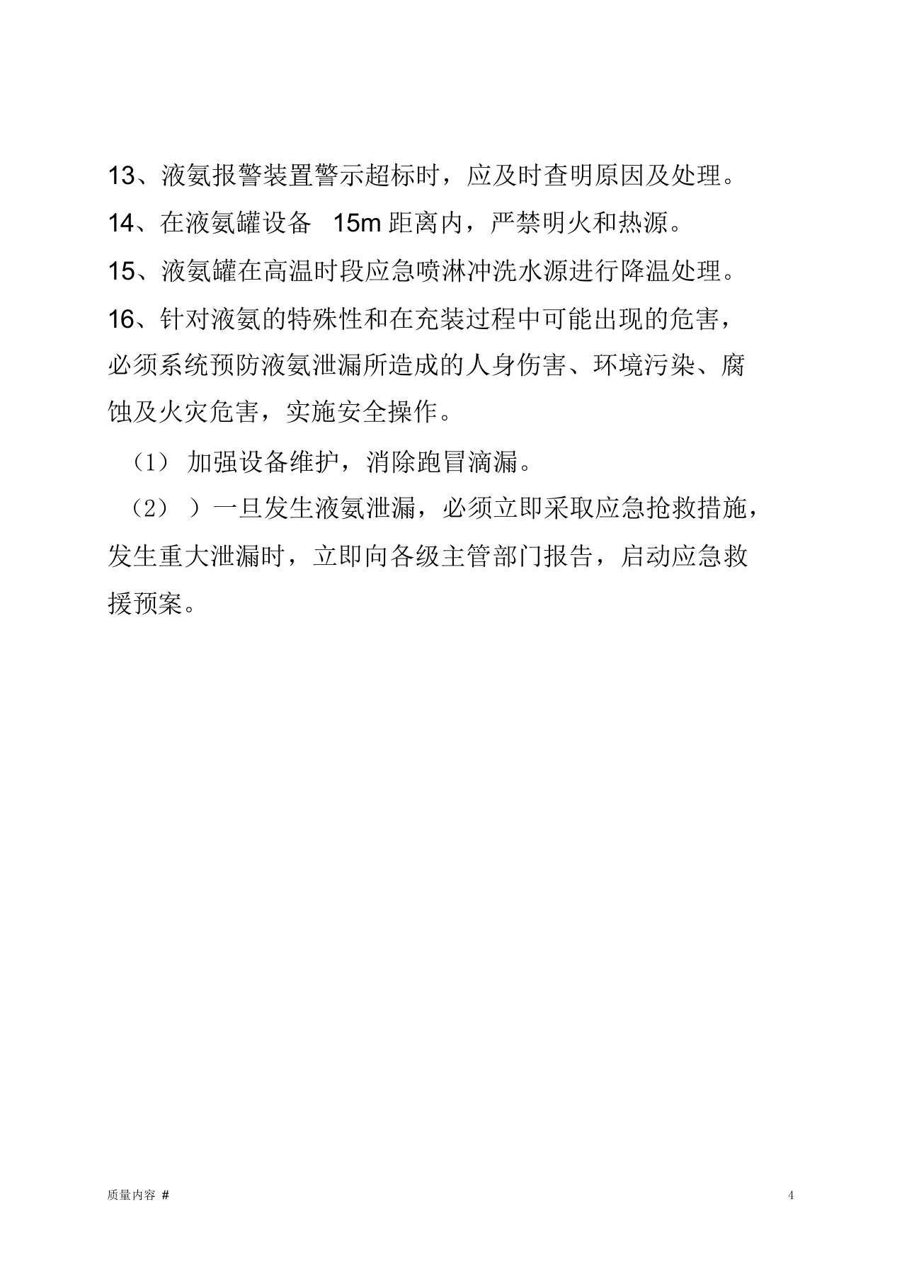 液氨安全操作规程(清晰整齐).docx 第4页