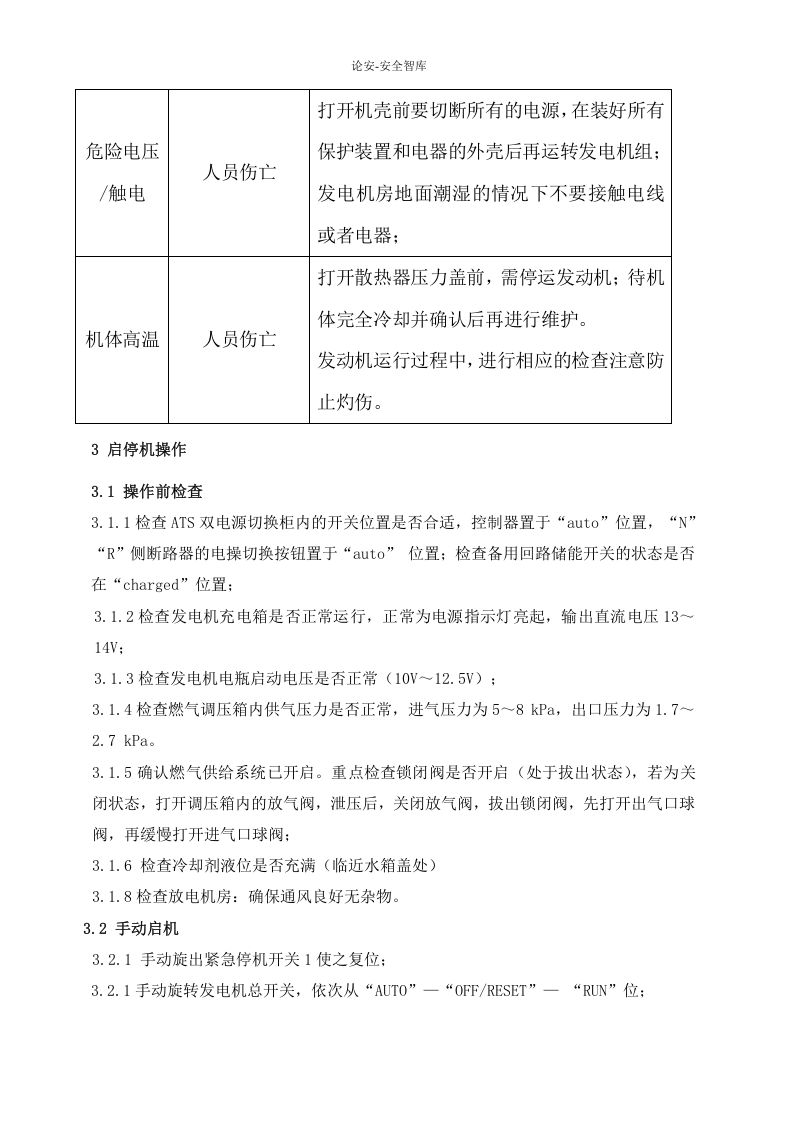 燃气发电机的操作-维护和保养规程.docx 第3页