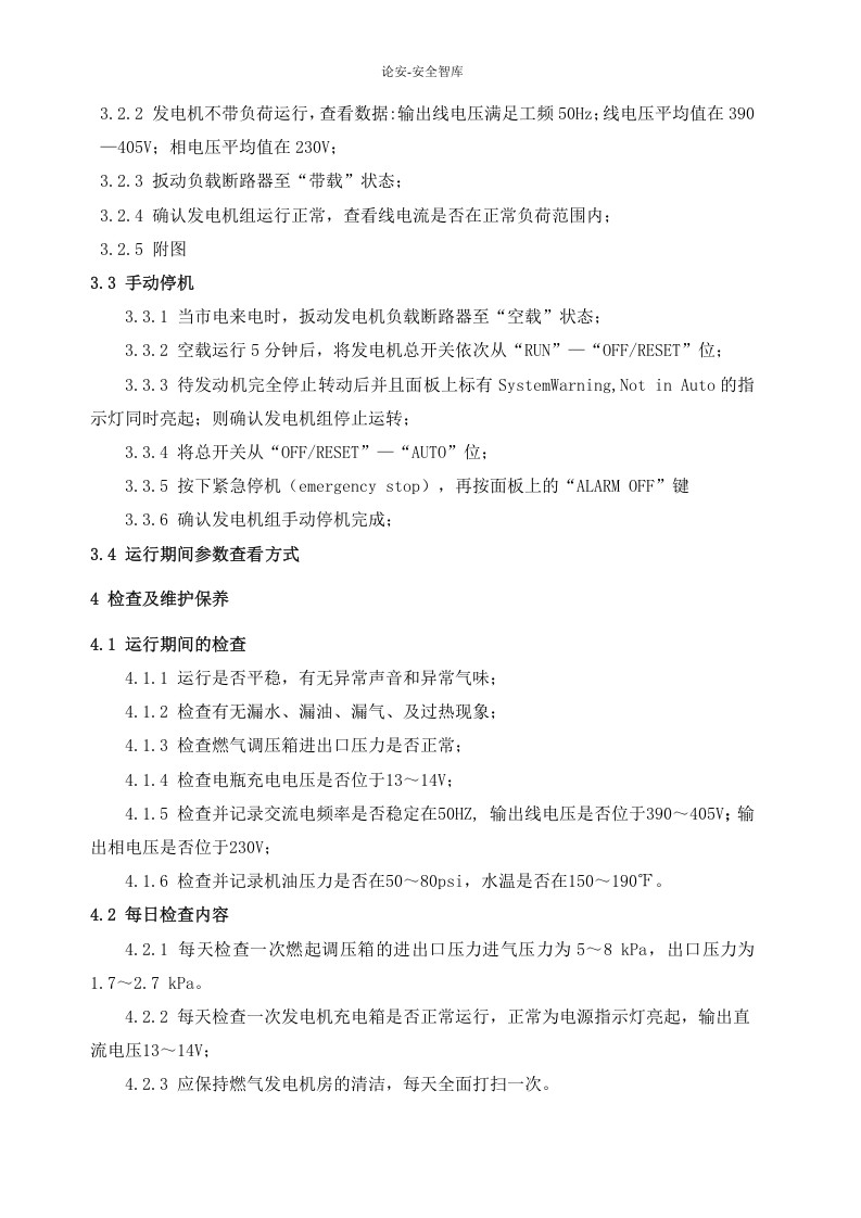 燃气发电机的操作-维护和保养规程.docx 第4页