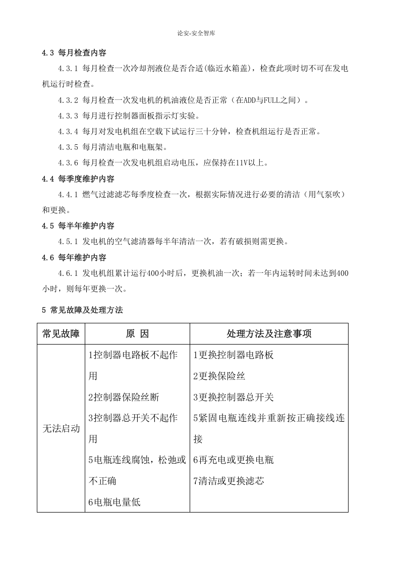 燃气发电机的操作-维护和保养规程.docx 第5页