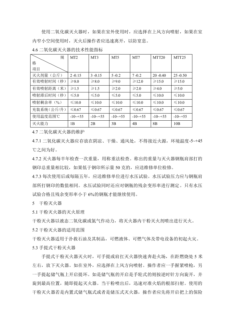 消防器材安全操作规程（8页）.docx 第4页