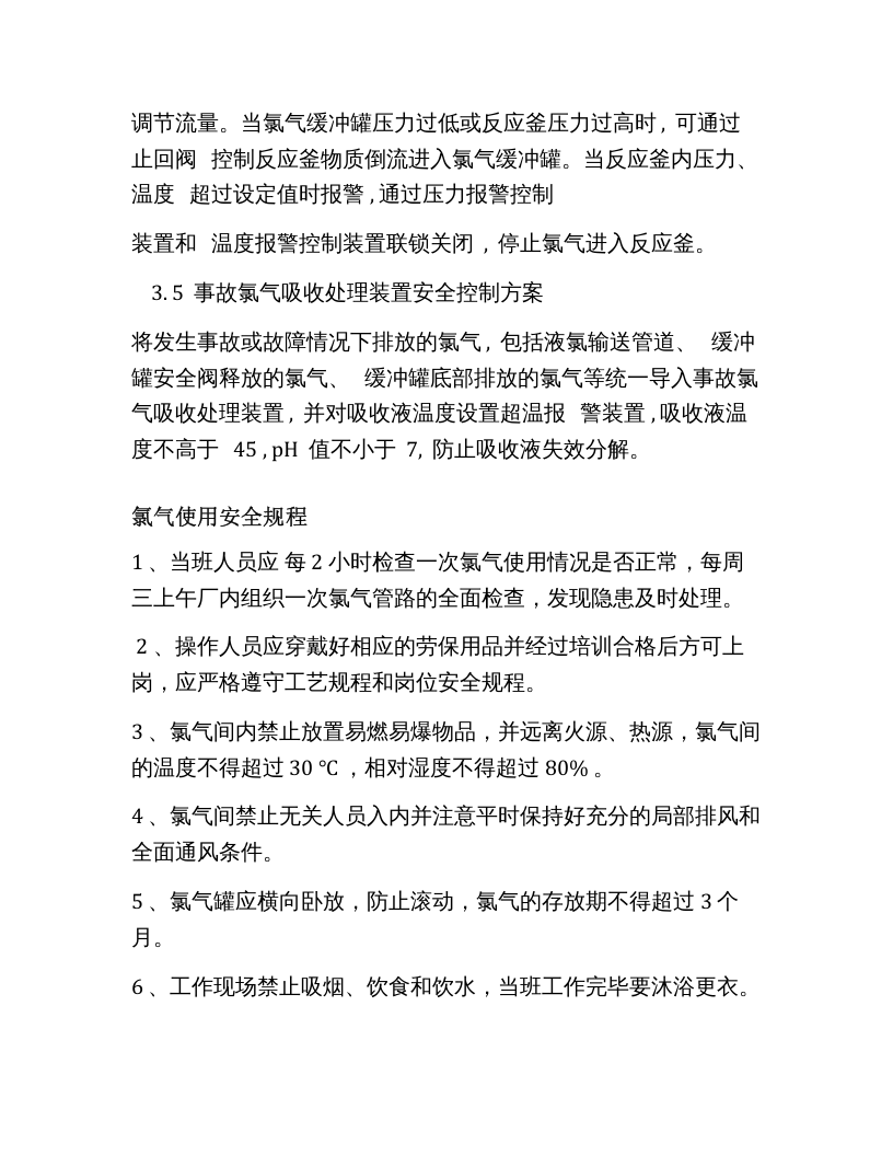 氯气使用安全规程.docx 第3页