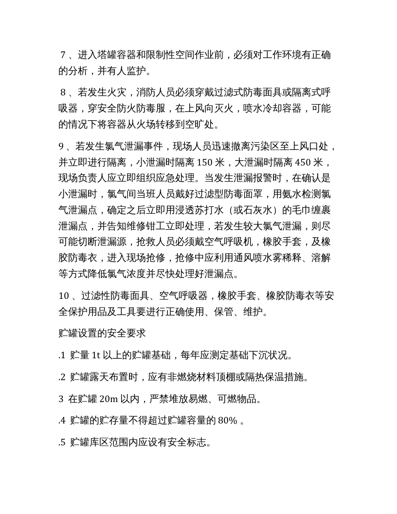 氯气使用安全规程.docx 第4页