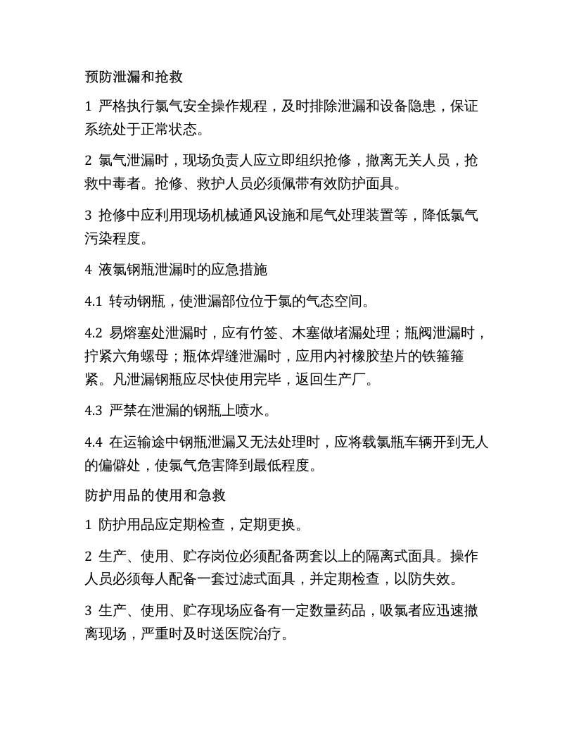 氯气使用安全规程.docx 第5页