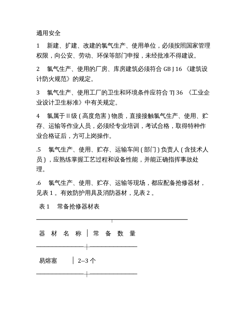 氯气使用安全规程.docx 第6页