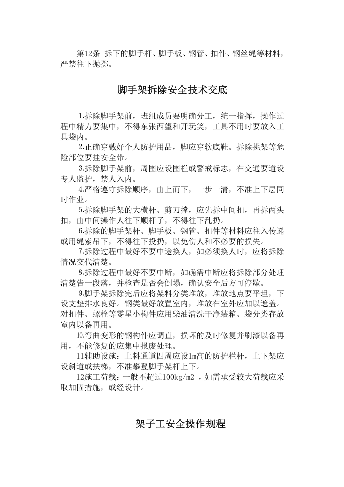 架子工安全技术操作规程.docx 第2页