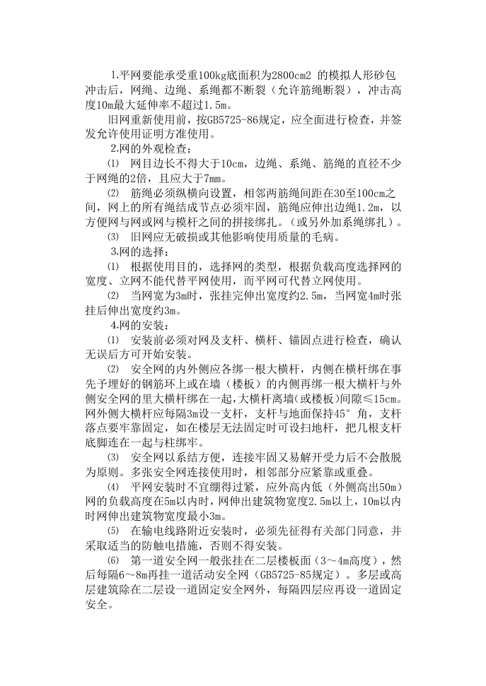 架子工安全技术操作规程.docx 第4页