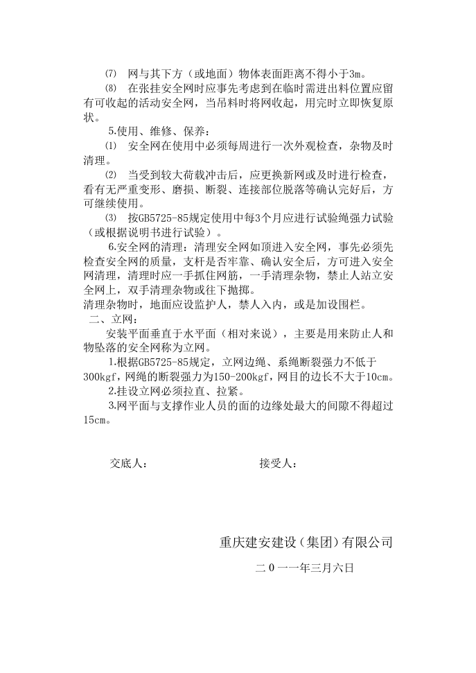 架子工安全技术操作规程.docx 第5页
