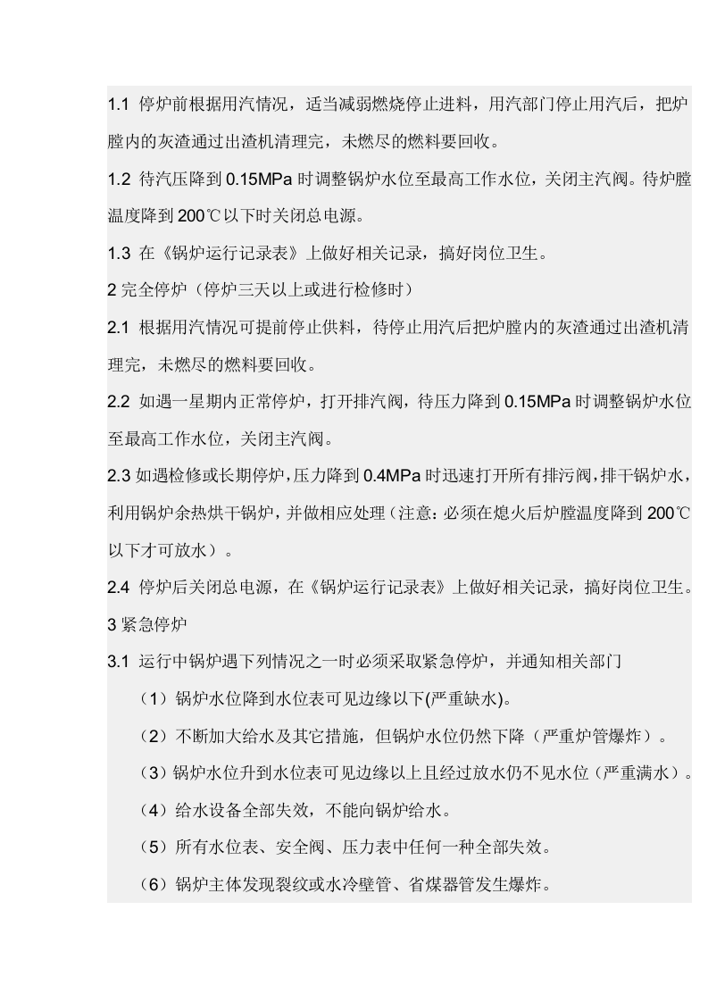 燃生物质蒸汽锅炉操作规程.docx 第4页