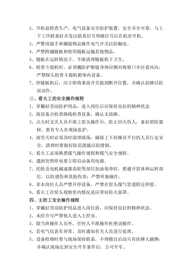 回转窑各岗位安全操作规程（6页）.docx 第2页
