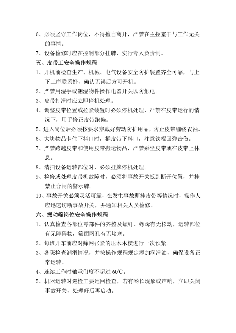 回转窑各岗位安全操作规程（6页）.docx 第3页