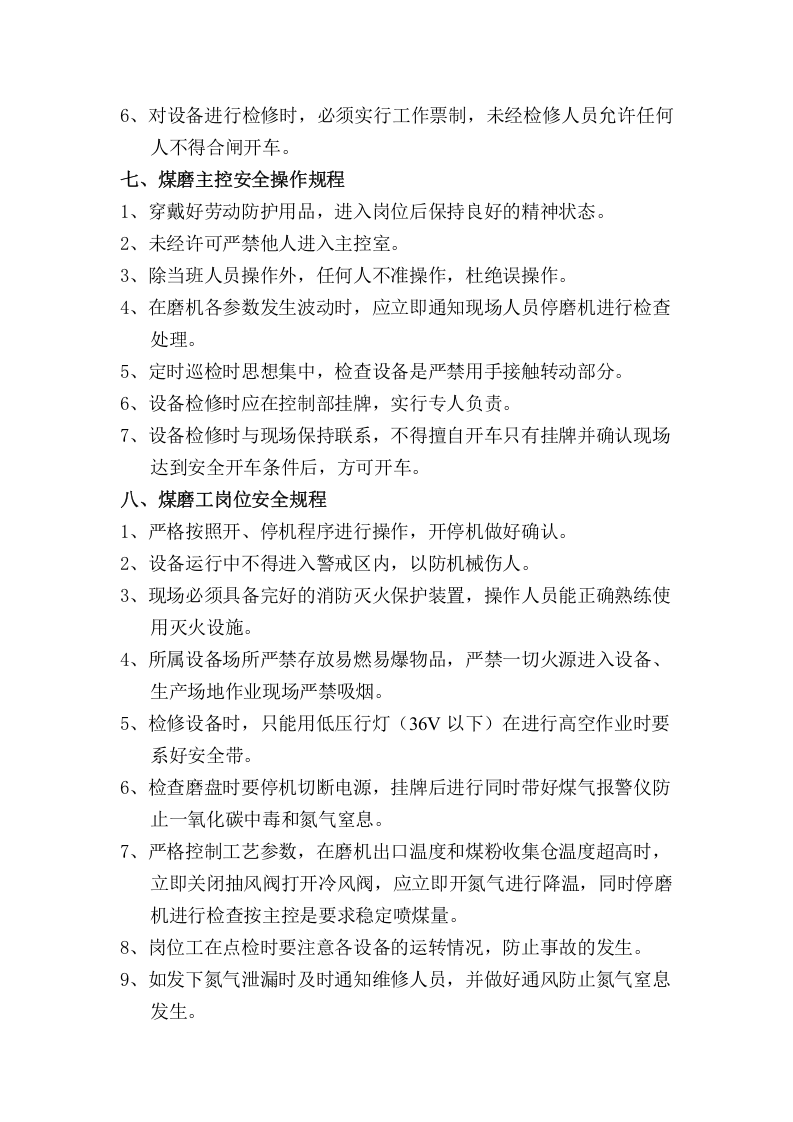 回转窑各岗位安全操作规程（6页）.docx 第4页