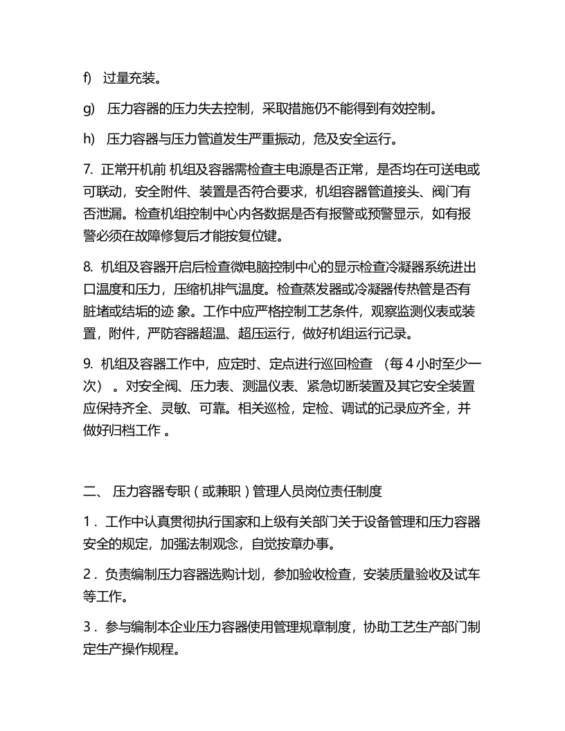 压力容器及压力管道安全操作规程.docx 第2页