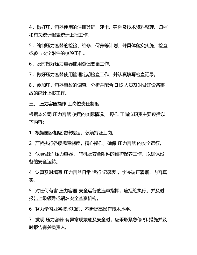 压力容器及压力管道安全操作规程.docx 第3页