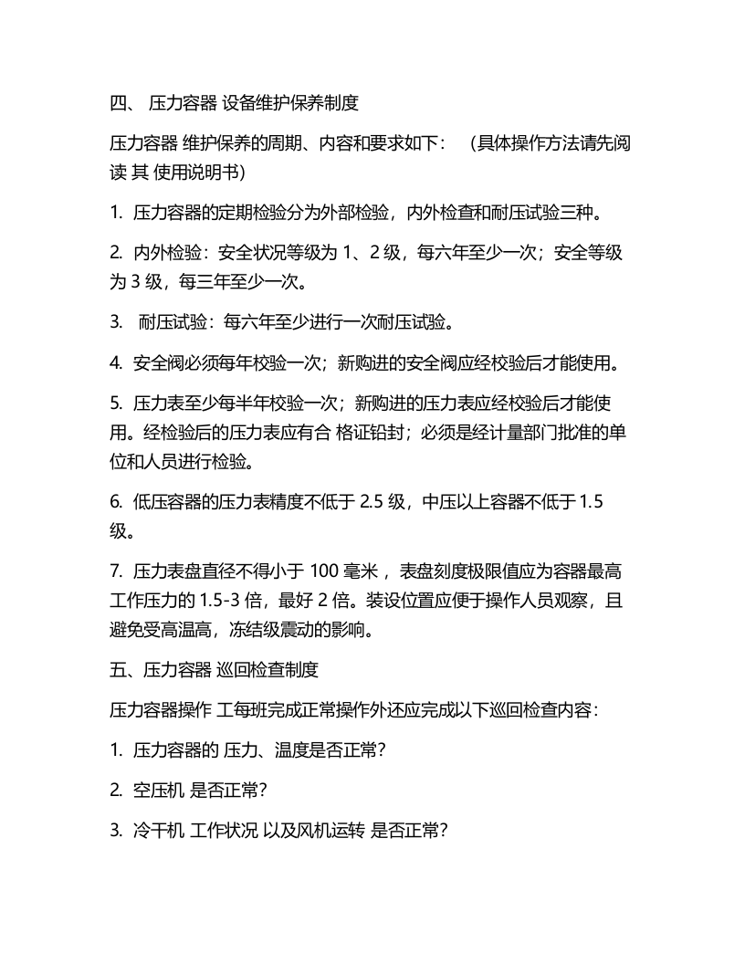 压力容器及压力管道安全操作规程.docx 第4页
